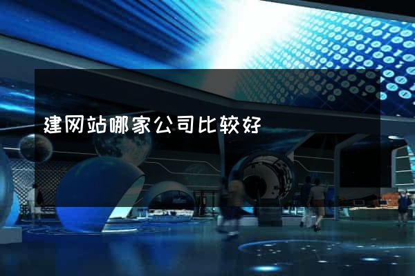 建网站哪家公司比较好