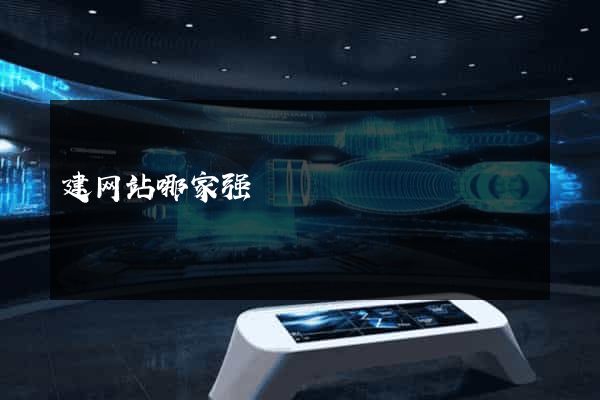 建网站哪家强