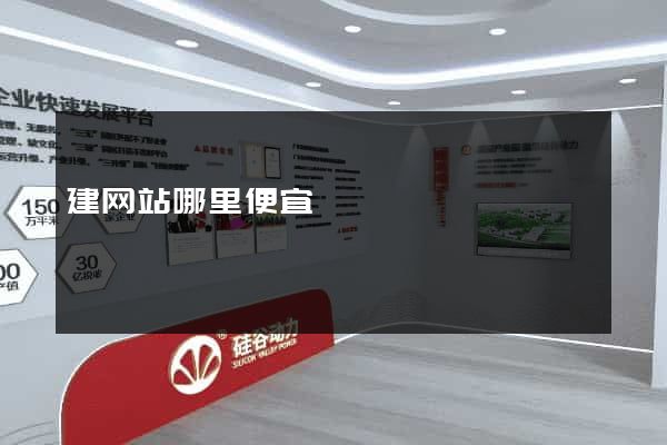 建网站哪里便宜