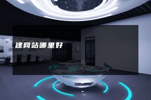 建网站哪里好