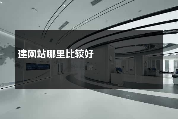 建网站哪里比较好