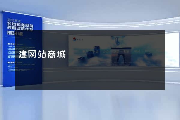 建网站商城