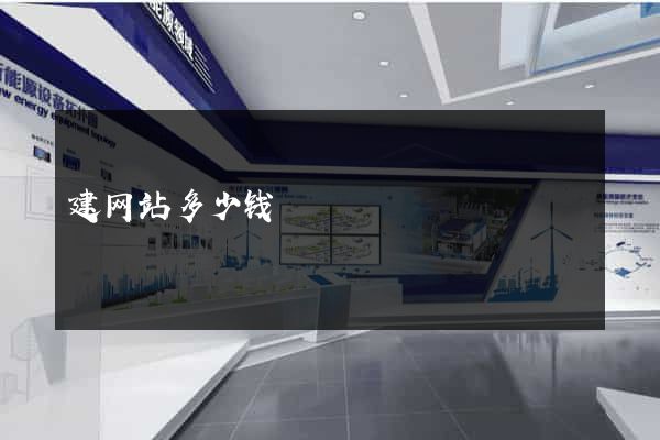 建网站多少钱