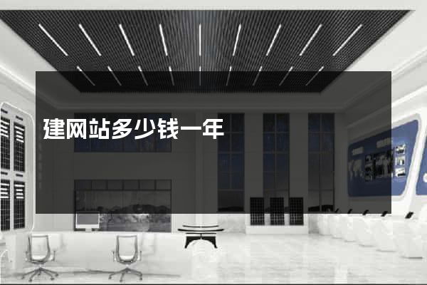 建网站多少钱一年