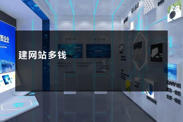 建网站多钱