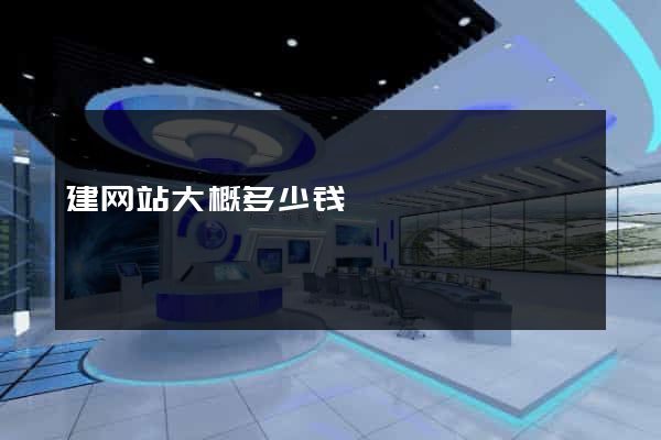 建网站大概多少钱