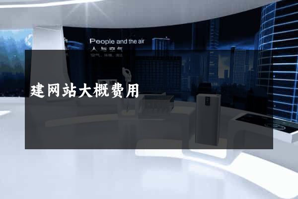建网站大概费用