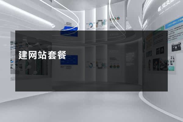 建网站套餐