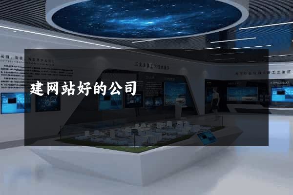 建网站好的公司