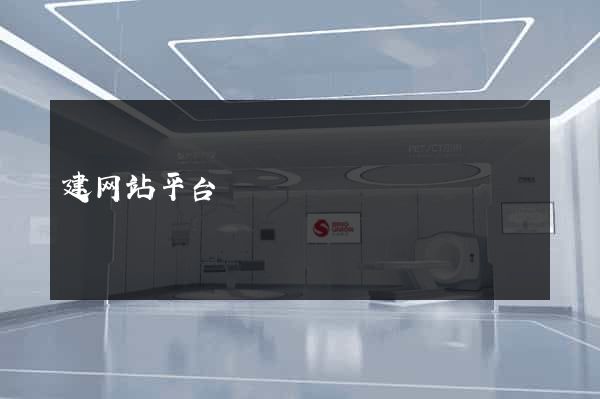 建网站平台