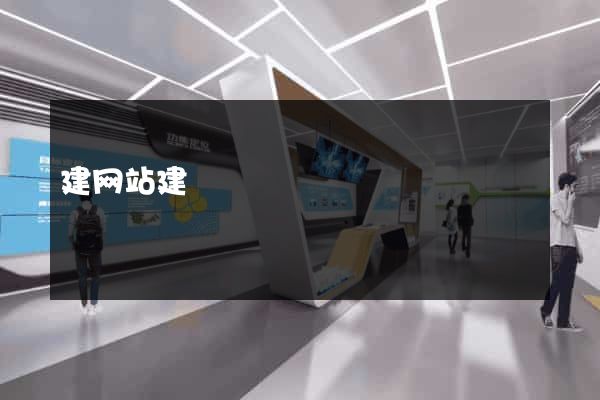 建网站建