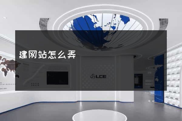 建网站怎么弄