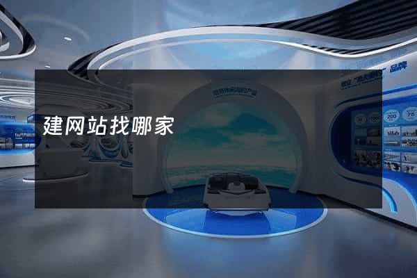 建网站找哪家