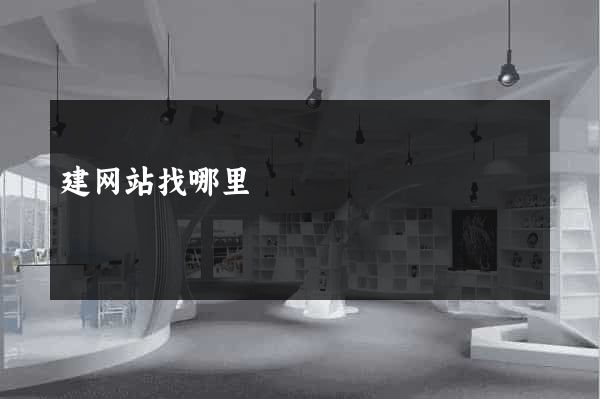 建网站找哪里