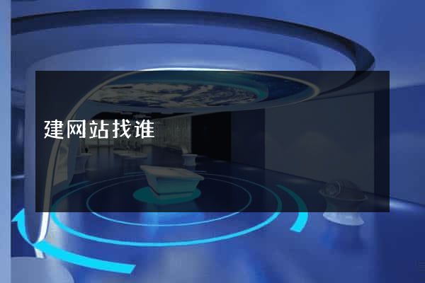 建网站找谁