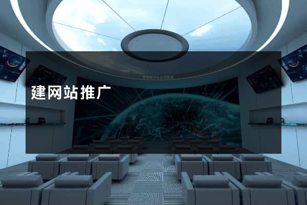 建网站推广