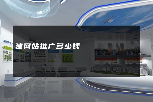 建网站推广多少钱