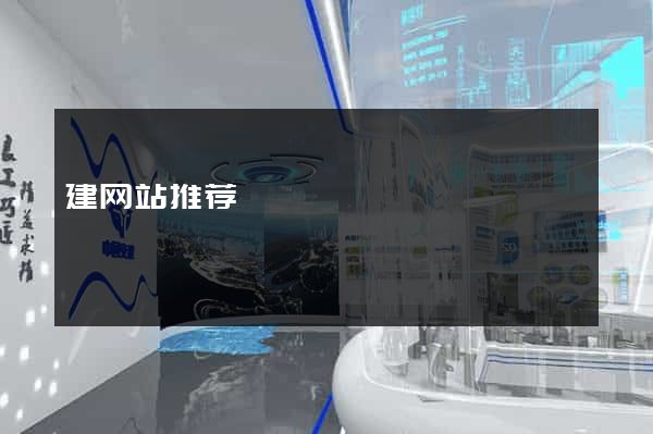 建网站推荐