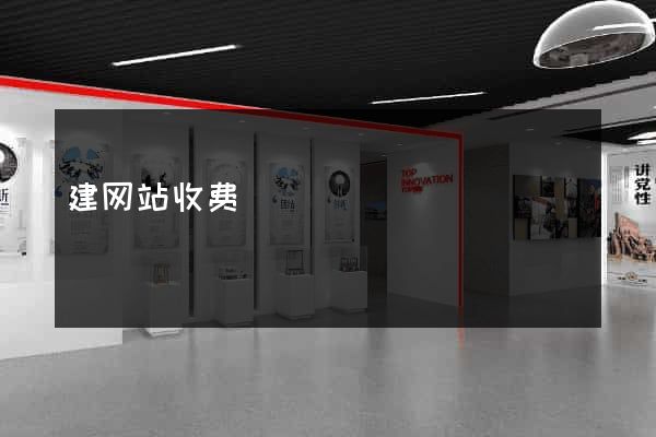 建网站收费