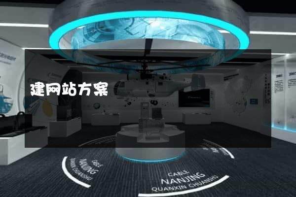 建网站方案