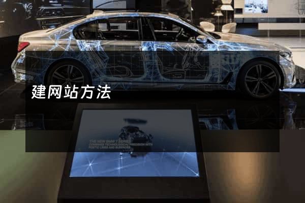 建网站方法