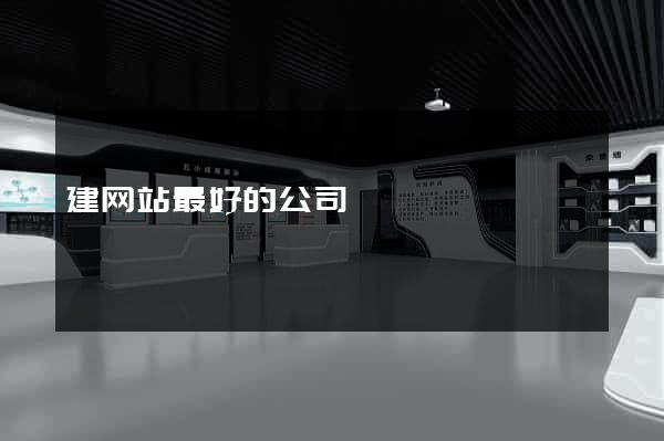 建网站最好的公司