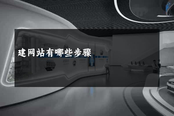 建网站有哪些步骤