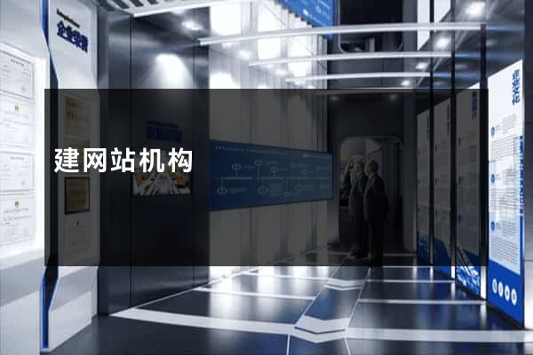 建网站机构