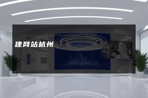 建网站杭州