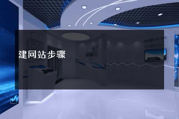 建网站步骤