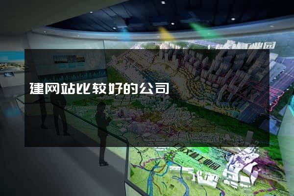 建网站比较好的公司