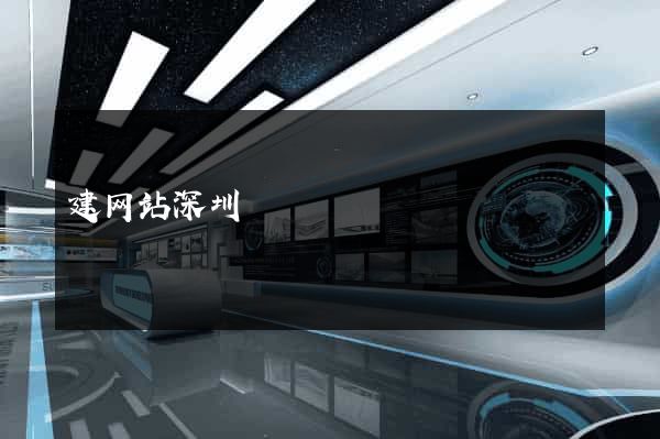 建网站深圳