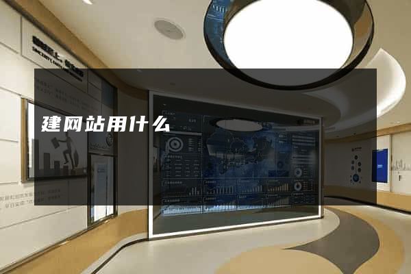 建网站用什么