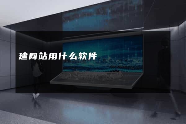 建网站用什么软件