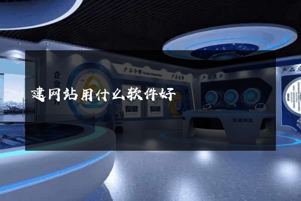 建网站用什么软件好