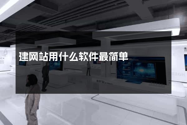 建网站用什么软件最简单