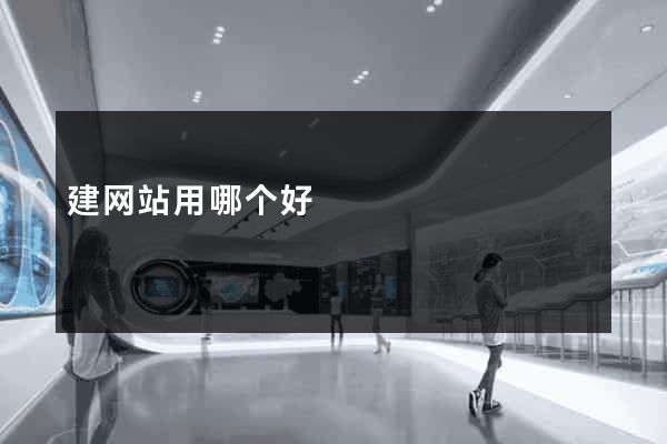 建网站用哪个好