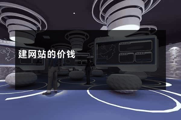 建网站的价钱