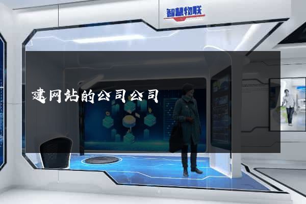 建网站的公司公司