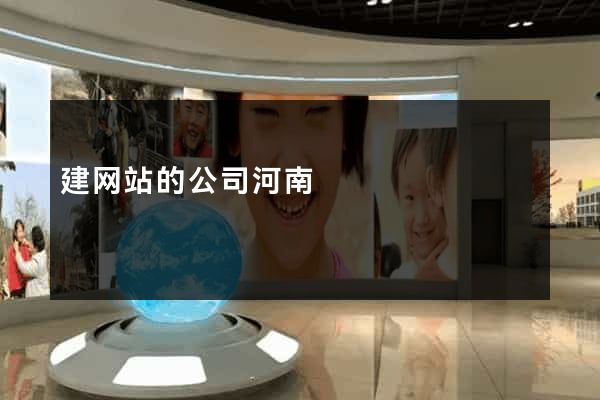 建网站的公司河南