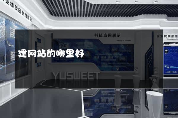 建网站的哪里好
