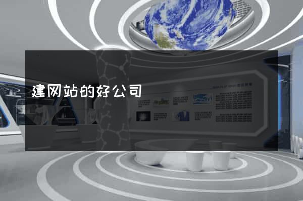 建网站的好公司