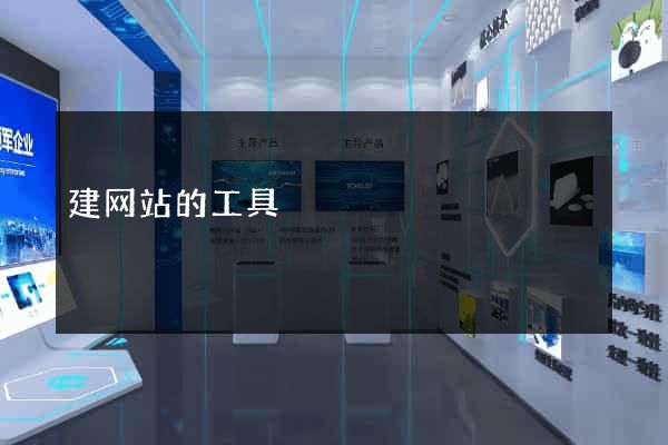 建网站的工具
