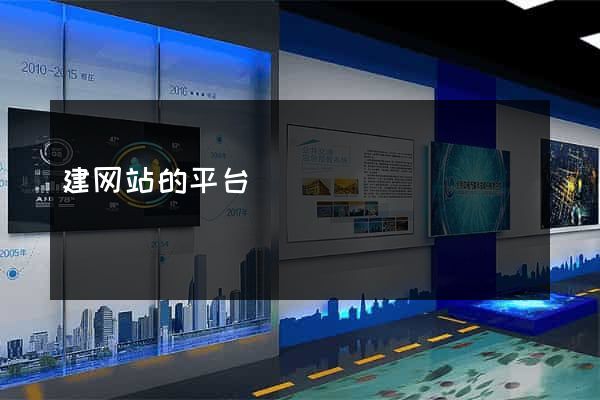 建网站的平台