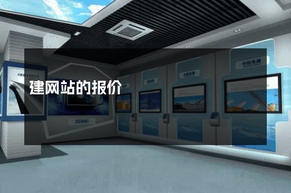 建网站的报价