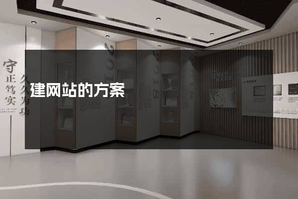 建网站的方案