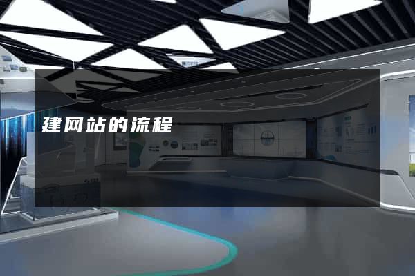 建网站的流程