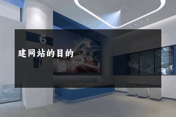 建网站的目的