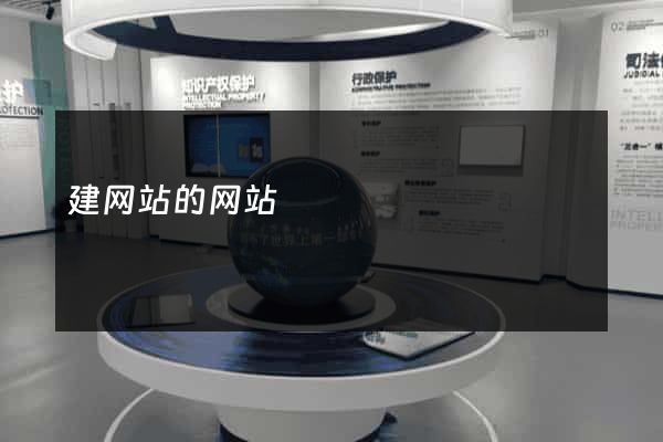 建网站的网站