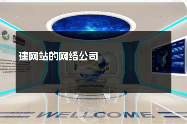 建网站的网络公司